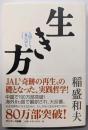 生き方 : 人間として一番大切なこと