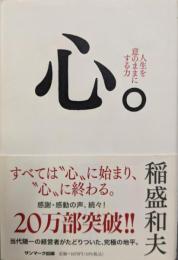 心。 : 人生を意のままにする力