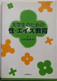 大学生のための性・エイズ教育