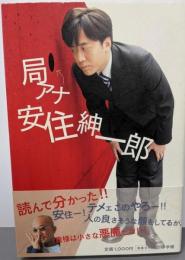 局アナ安住紳一郎