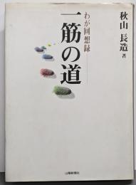 一筋の道 : わが回想録