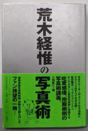 荒木経惟の写真術<フォト・リーヴル 5>