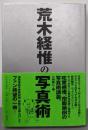 荒木経惟の写真術<フォト・リーヴル 5>