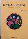続・性格と心の世界