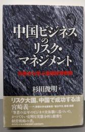 中国ビジネスのリスク・マネジメント :失敗から学ぶ直接投資戦略