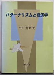 パターナリズムと経済学