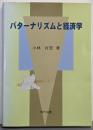 パターナリズムと経済学