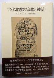 古代北欧の宗教と神話