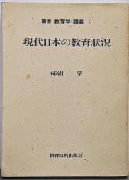 現代日本の教育状況<叢書教育学・講義 1>