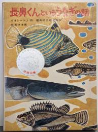 長鼻くんといううなぎの話 (世界の児童文学名作シリーズ)