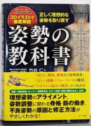 正しく理想的な姿勢を取り戻す 姿勢の教科書