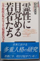 霊性に目覚める若者たち : 大学教授が警告する人類進化の予兆