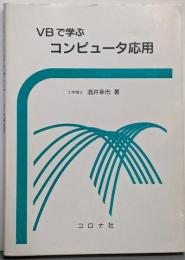 VBで学ぶコンピュータ応用
