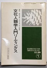文化人類学入門リーディングス<アカデミア・リーディングス文化人類学 1>