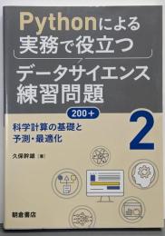 Pythonによる実務で役立つデータサイエンス練習問題200+ (2): 科学計算の基礎と予測・最適化