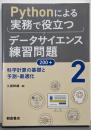 Pythonによる実務で役立つデータサイエンス練習問題200+ (2): 科学計算の基礎と予測・最適化