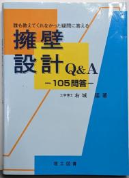 擁壁設計Q&A : 誰も教えてくれなかった疑問に答える :105問答