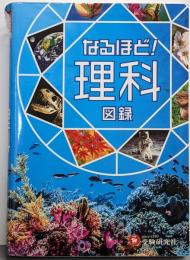 なるほど! 理科図録 (受験研究社)