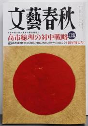 文藝春秋 2026年1月号(新年特大号)