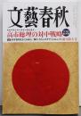 文藝春秋 2026年1月号(新年特大号)