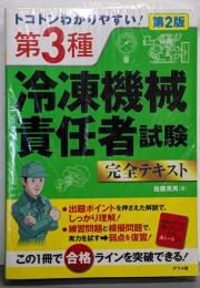 トコトンわかりやすい! 第3種冷凍機械責任者試験完全テキスト第2版