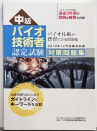 中級バイオ技術者認定試験対策問題集(2019年12月試験対応版)