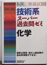 技術系スーパー過去問ゼミ化学 :国家2種地方上級国家1種等<公務員試験>