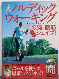 ノルディックウォーキングstarting book<SJsports よくわかるDVD+book>
