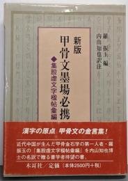 甲骨文墨場必携 : 集殷虚文字楹帖彙編