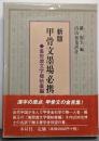 甲骨文墨場必携 : 集殷虚文字楹帖彙編