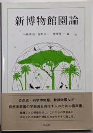 新博物館園論