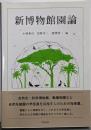新博物館園論