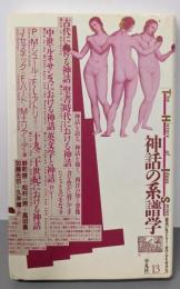 神話の系譜学<叢書ヒストリー・オブ・アイディアズ 13>