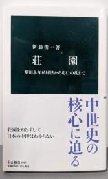 荘園-墾田永年私財法から応仁の乱まで (中公新書 2662)