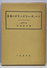 日本のボランタリー・チェーン