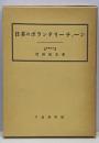 日本のボランタリー・チェーン