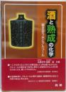 酒と熟成の化学 : 響きあう水とアルコール