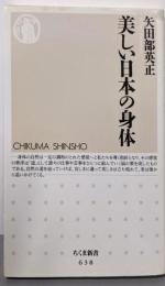美しい日本の身体 (ちくま新書 638)