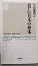 美しい日本の身体 (ちくま新書 638)