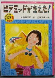 ピラミッドがきえた! :まじょはかせの世界大冒険<PHP創作シリーズ>