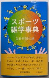 スポーツ雑学事典