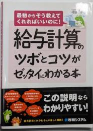 給与計算のツボとコツがゼッタイにわかる本