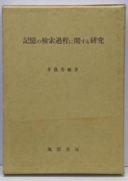 記憶の検索過程に関する研究
