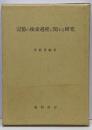 記憶の検索過程に関する研究