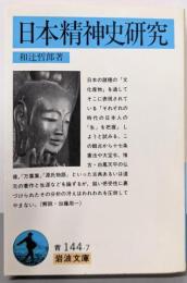 日本精神史研究 (岩波文庫 青 144-7)