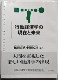 行動経済学の現在と未来