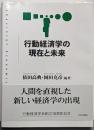 行動経済学の現在と未来