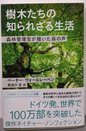 樹木たちの知られざる生活 :森林管理官が聴いた森の声<ハヤカワ文庫>