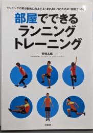 部屋でできるランニングトレーニング : ランニングの質が劇的に向上する!走れない日のための「部屋ラントレ」