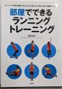 部屋でできるランニングトレーニング : ランニングの質が劇的に向上する!走れない日のための「部屋ラントレ」